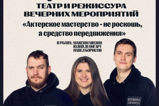 Курс выживания вожатого "MitUp". Блок "Театр и режиссура...