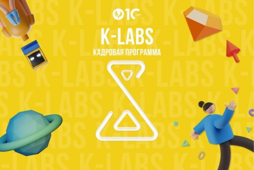 Закрытие кадровой программы K-Labs