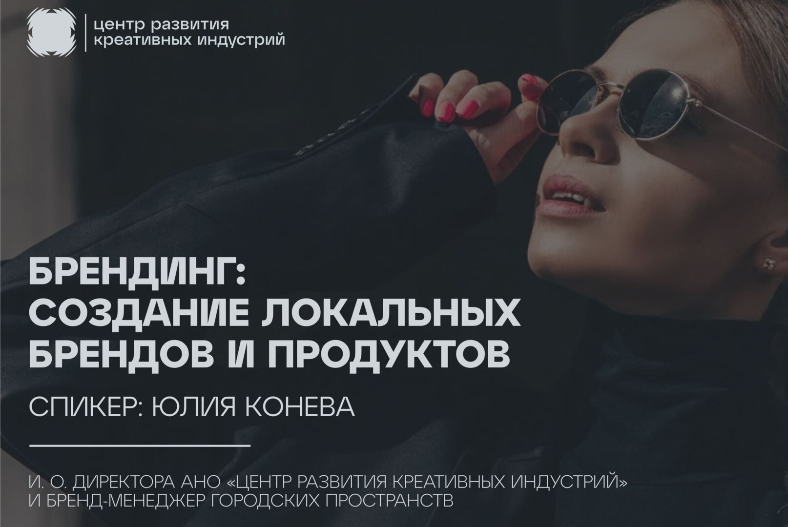 Брендинг: создание локальных брендов и продуктов