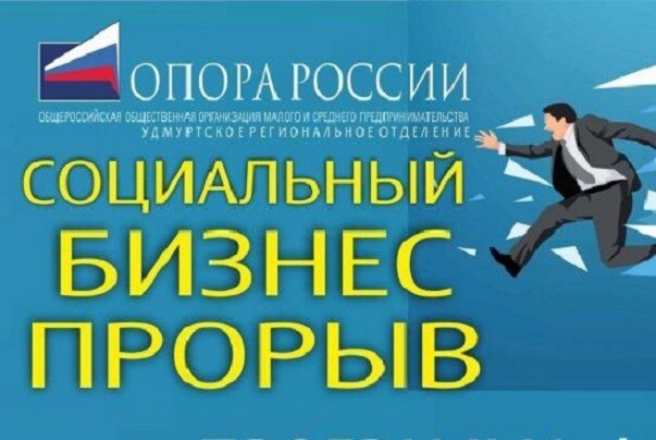 Форум "Социальный бизнес-прорыв"