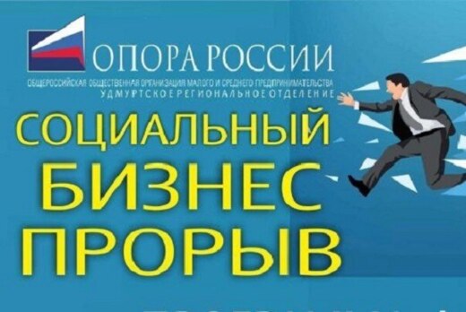 Форум "Социальный бизнес-прорыв"