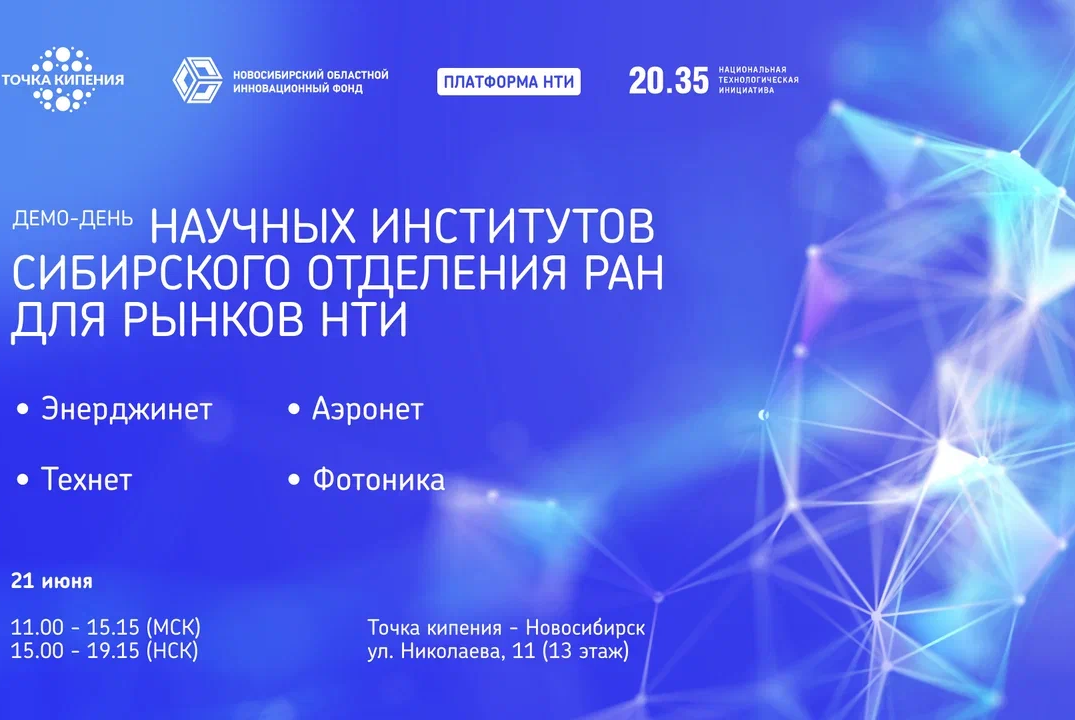 #Сеть. #ТК.  Демо-день научных институтов СО РАН по тематике НТИ