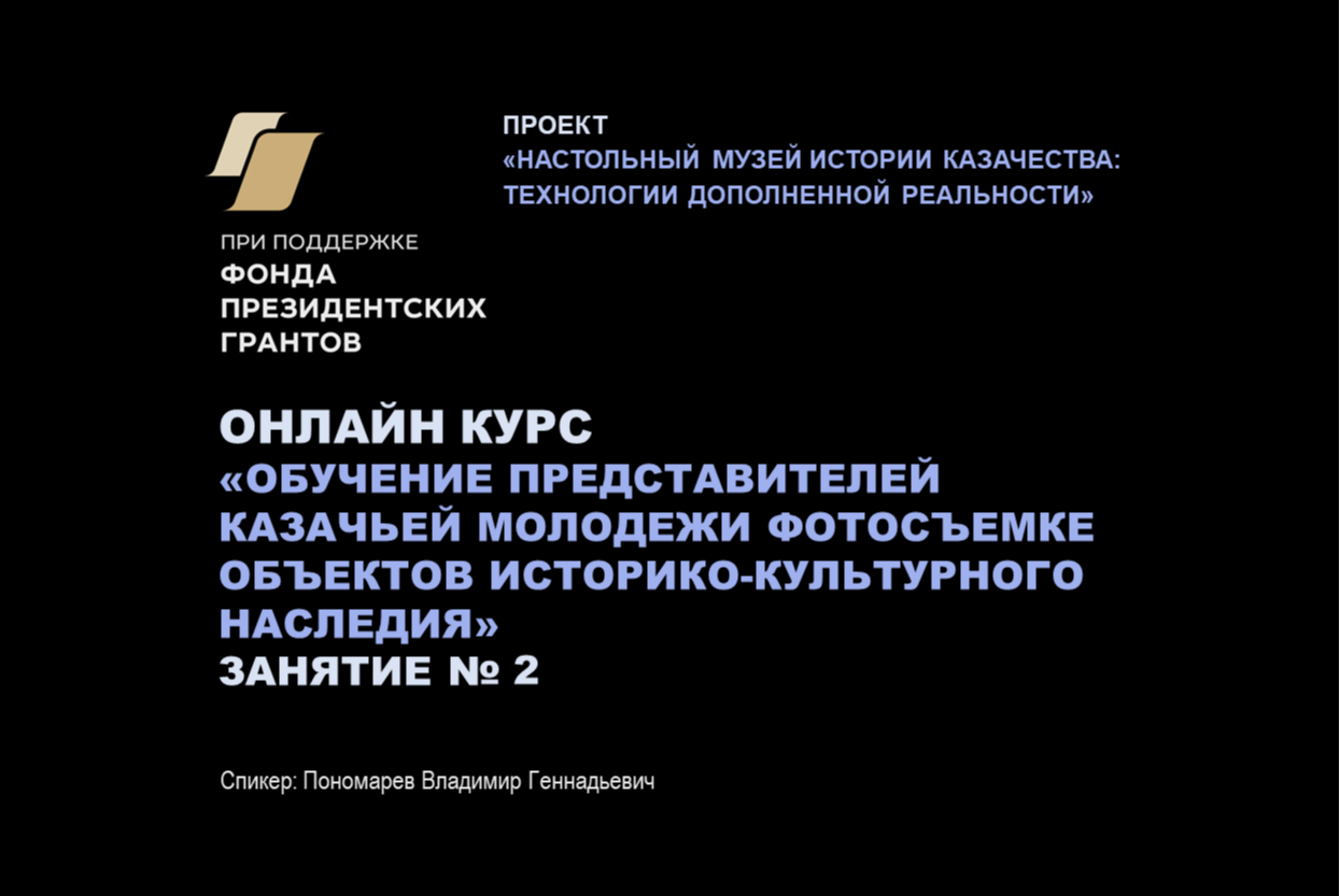 Онлайн-курс «Обучение фотосъемке объектов историко-культурного наследия». Занятие № 2