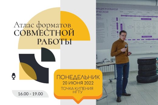 Семинар "Атлас форматов совместной работы"