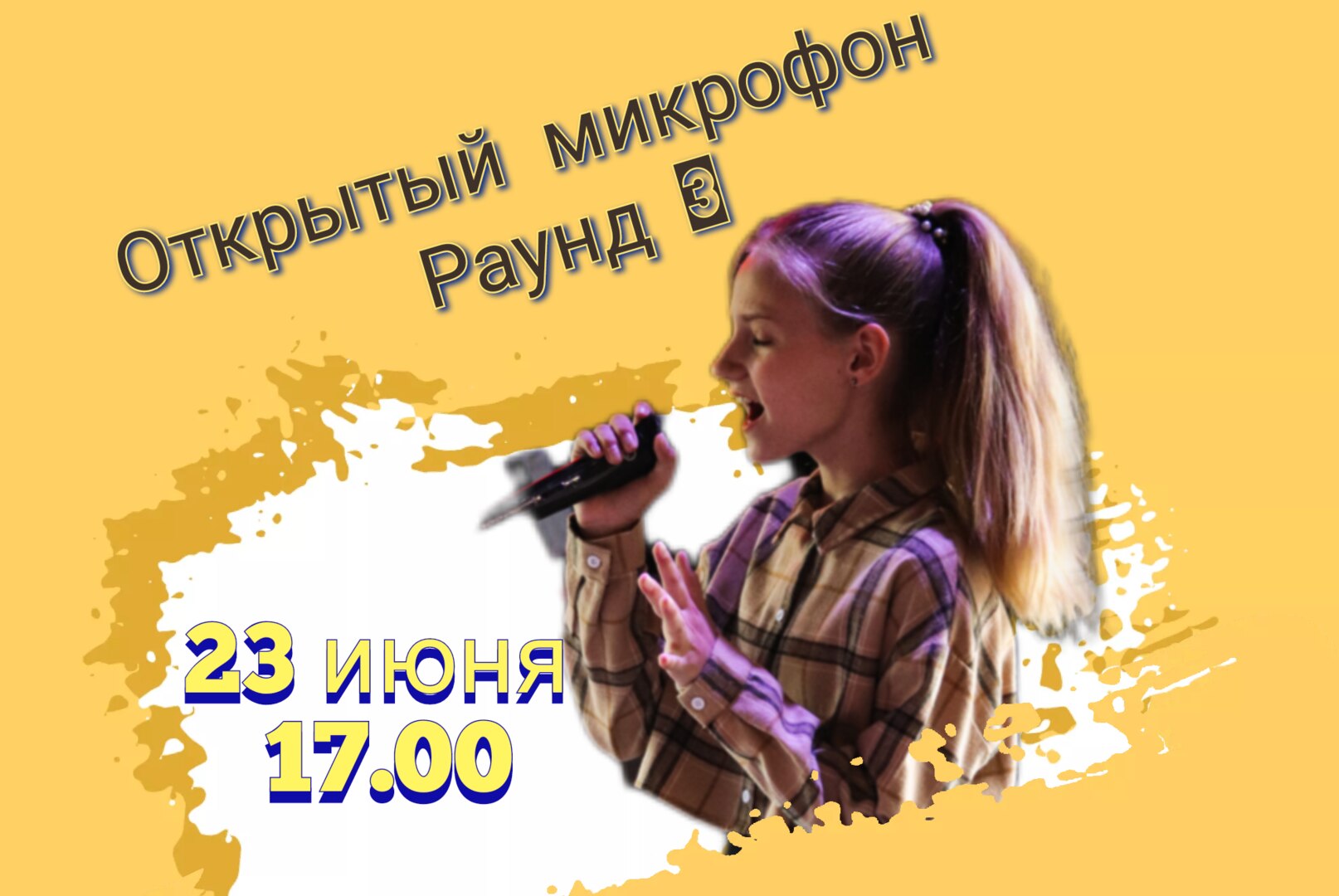 Открытый микрофон. Раунд 3