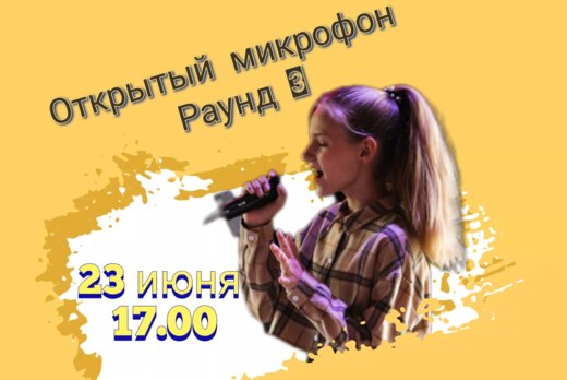 Открытый микрофон. Раунд 3