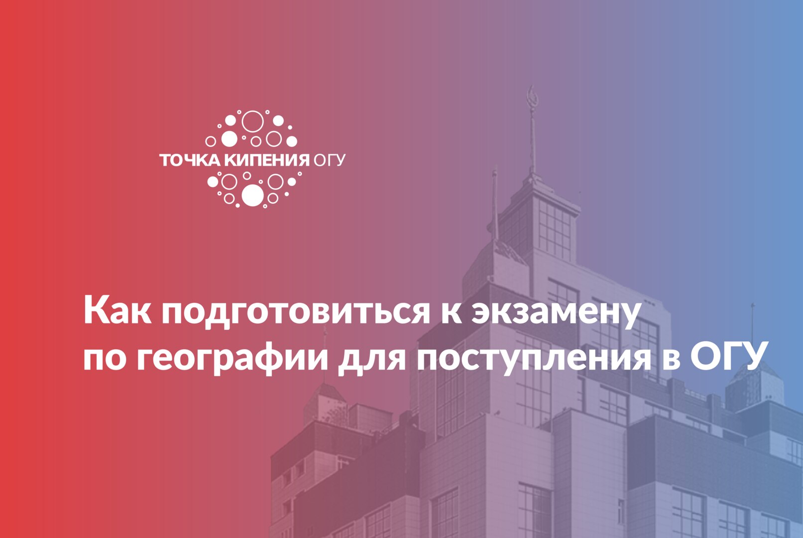 Как подготовиться к экзамену по географии для поступления в ОГУ