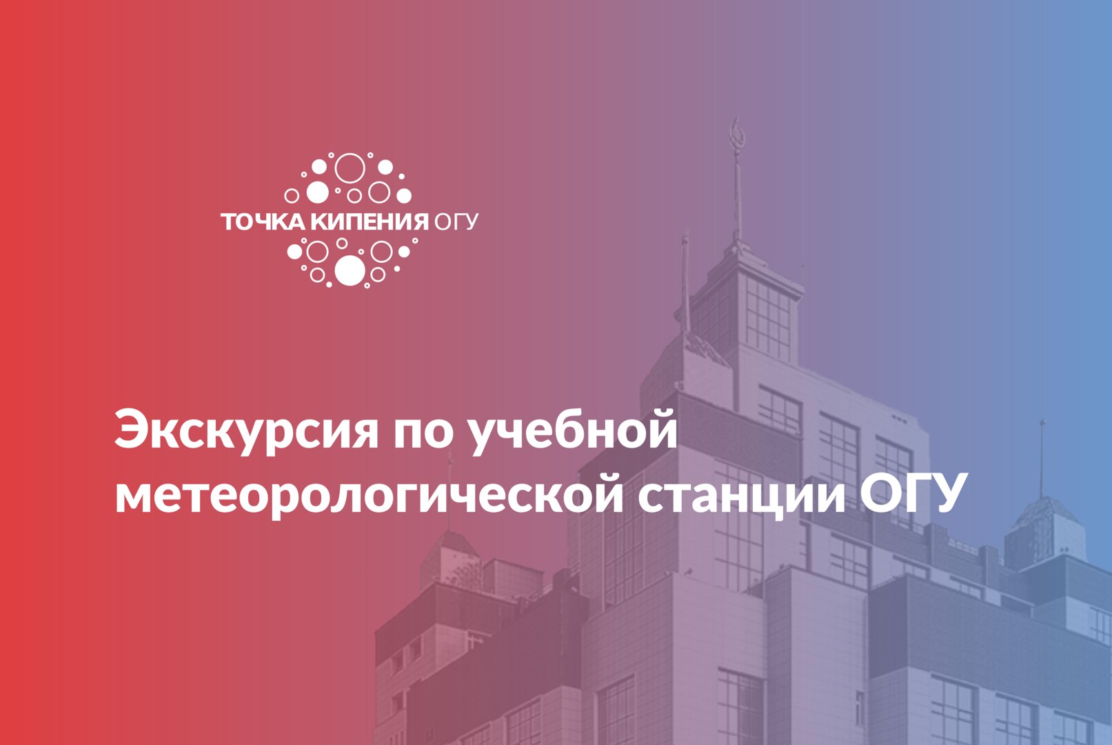 Экскурсия по учебной метеорологической станции ОГУ
