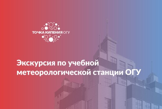 Экскурсия по учебной метеорологической станции ОГУ