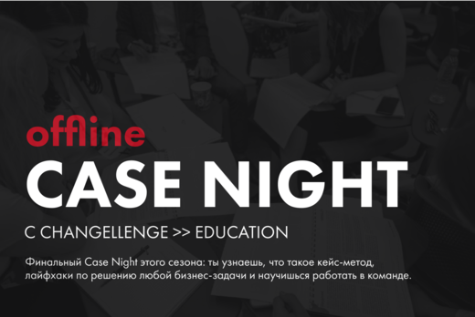 Финальный Case Night этого сезона: в командах решите бизн...