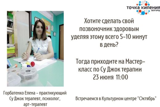 Мастер-класс по Су Джок терапии