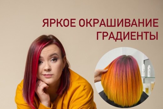 Яркое окрашивание волос. Градиенты.