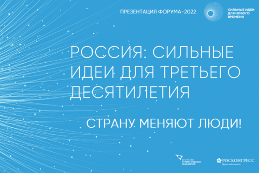 Обсуждение идей, поданных на форум "Сильные идеи для ново...