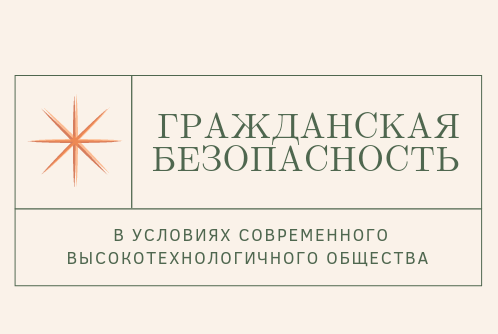 VIII Конференция «Гражданская безопасность в условиях сов...