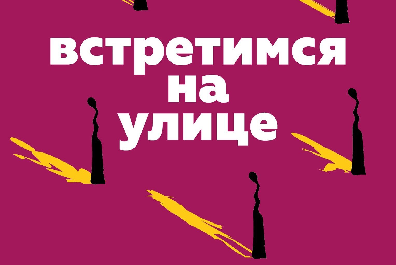 Обучение волонтёров акции Встретимся на улице