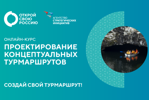 Пройти обучение в туризме: онлайн-курс по проектированию...