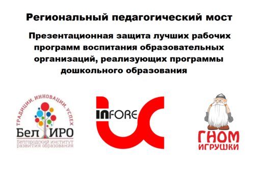 Педагогический мост "Презентационная защита лучших рабочи...