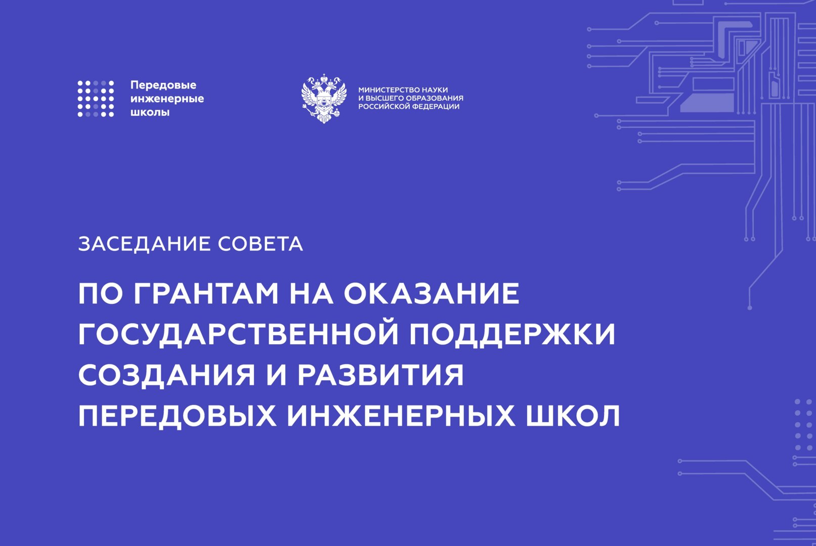 Заседание Совета по грантам на оказание государственной поддержки создания и развития передовых инженерных школ