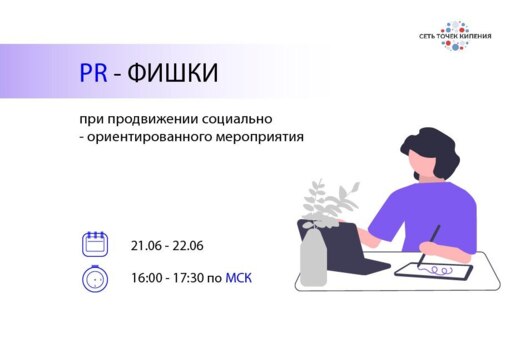 Встреча "PR – фишки при продвижении  социально-ориентиров...