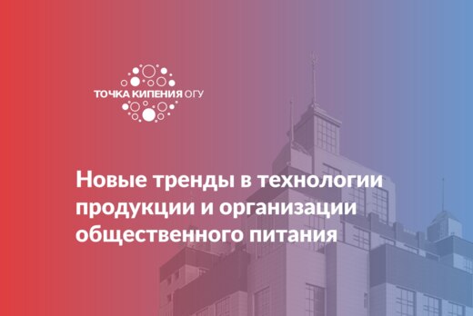 Новые тренды в технологии продукции и организации обществ...