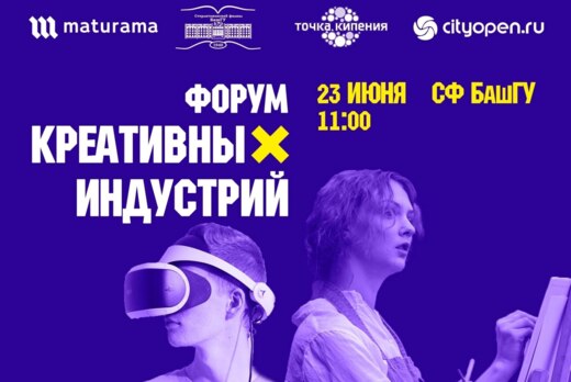 1-й Республиканский форум «Креативные индустрии как факто...