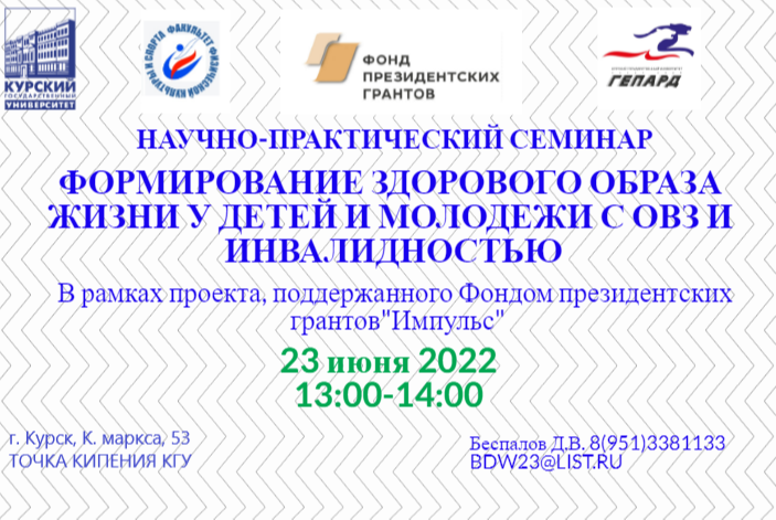 Научно-практический семинар "Формирование здорового образа жизни у детей и молодежи с ОВЗ и инвалидностью".