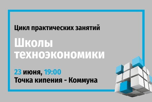 Практическое занятие Школы техноэкономики