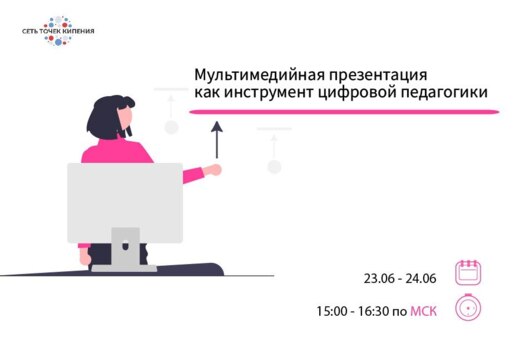 Встреча "Мультимедийная презентация как инструмент цифров...