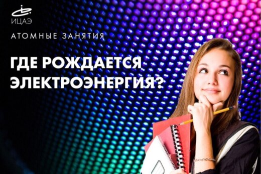 Где рождается электроэнергия? Образовательный урок