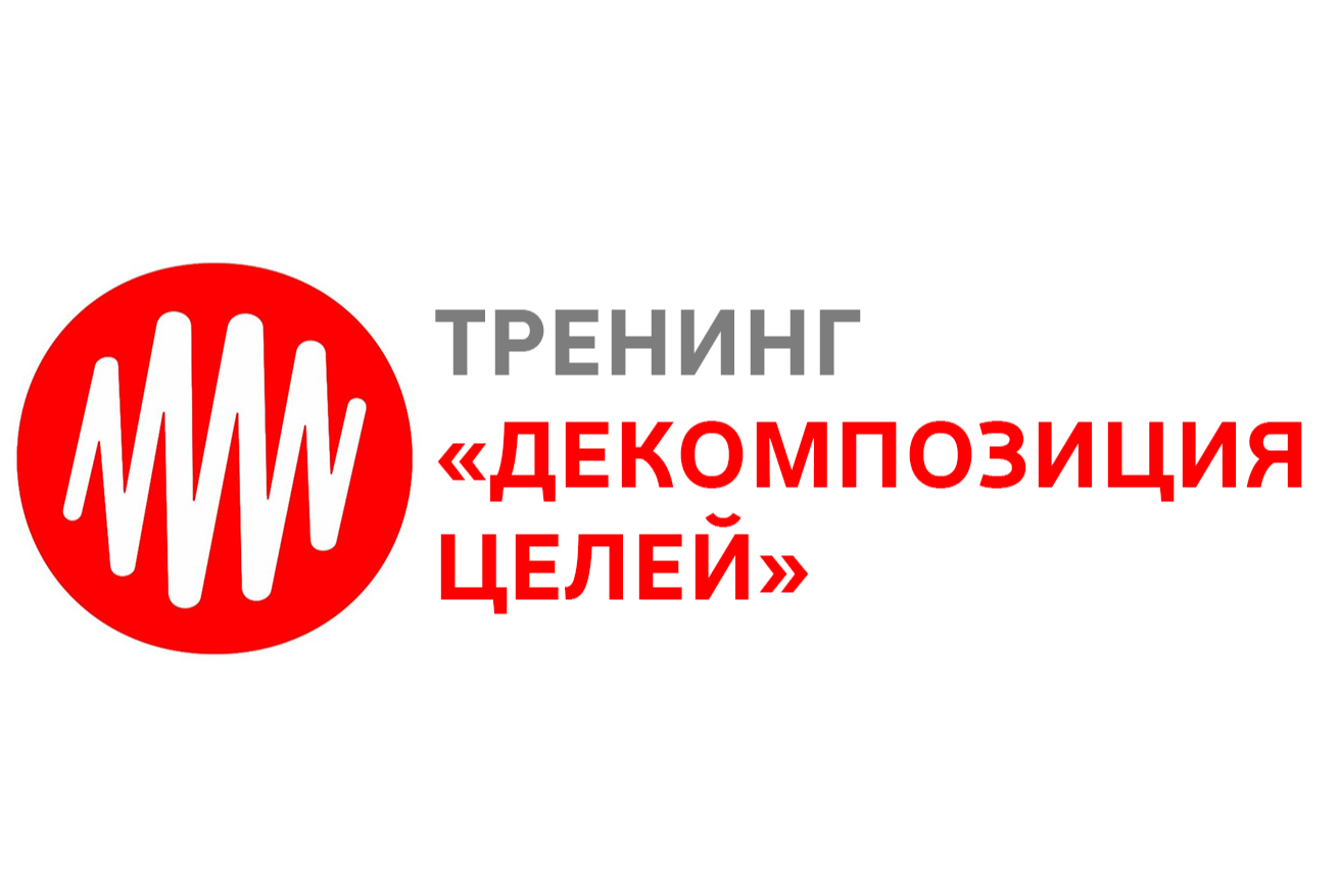 Тренинг "Декомпозиция целей"