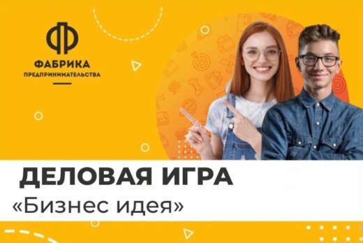 «БИЗНЕС ИДЕЯ» - деловая игра для подростков
