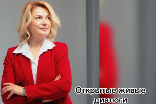 Открытые живые диалоги "Хочу поделиться", выпуск- 3 "Как...