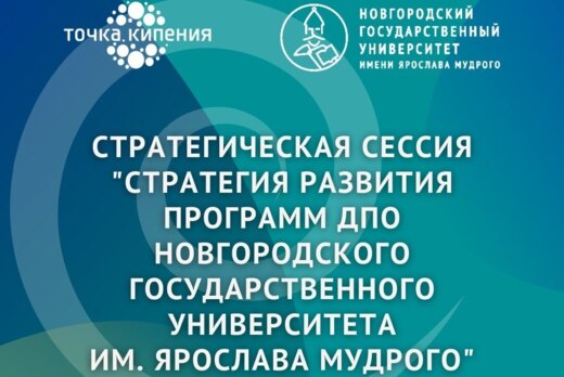 Стратегическая сессия "Стратегия развития программ ДПО Но...