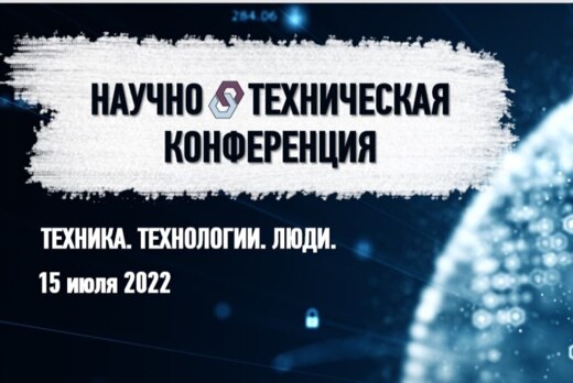 Научно-технический совет государственных компаний России....