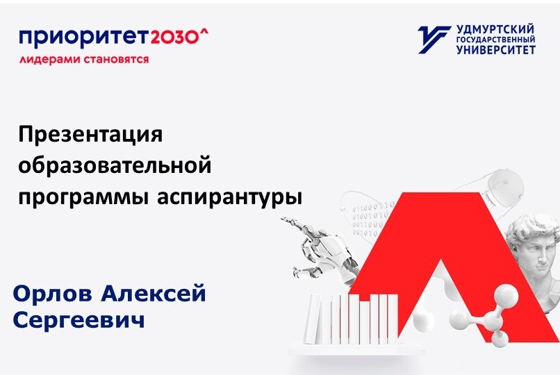Приоритет-2030: презентация образовательной программы аспирантуры "Искусственный интеллект и машинное обучение"