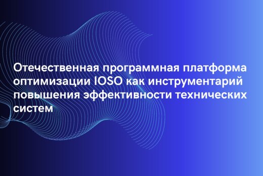 Отечественная программная платформа оптимизации IOSO как...