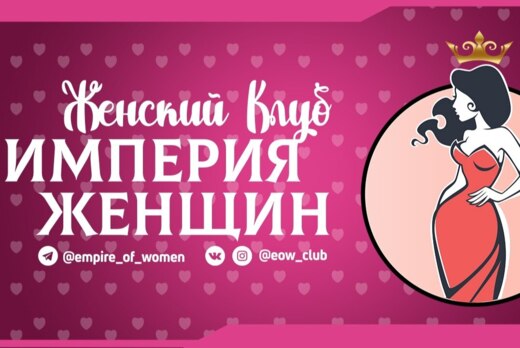 Встреча женского клуба Империя женщин