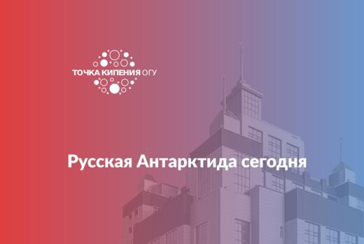 Русская Антарктида сегодня