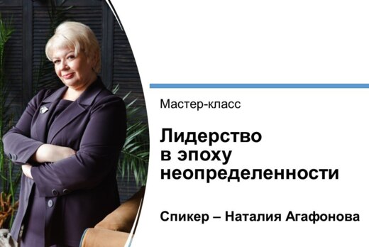 Мастер-класс "Лидерство в эпоху неопределенности"