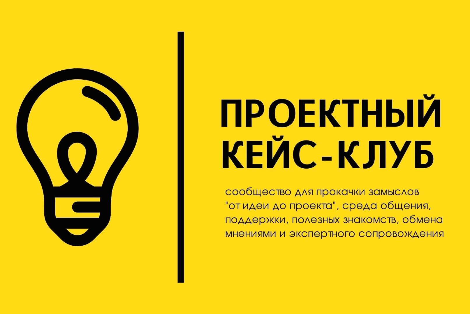 Проектный кейс-луб