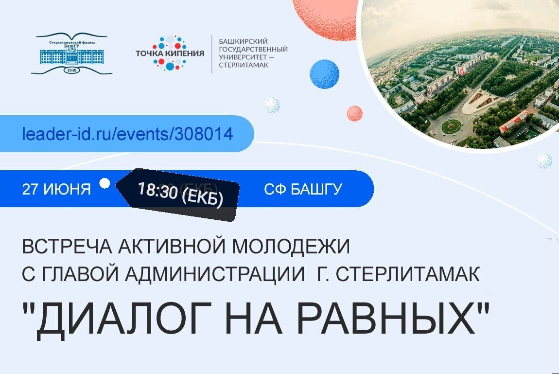 «Диалог на равных» с главой администрации г. Стерлитамак