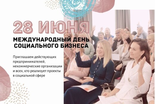 Международный день социального бизнеса - встреча сообщест...
