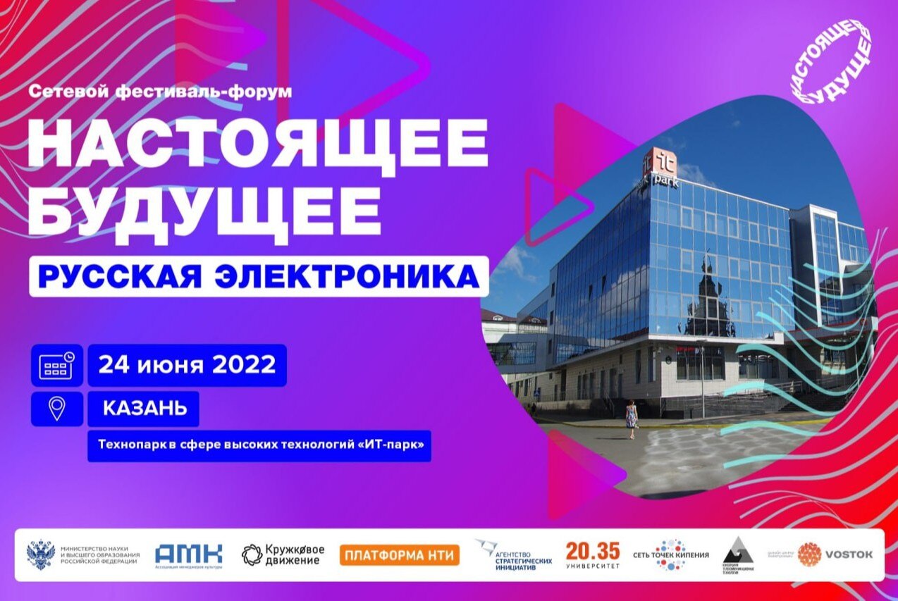 "Настоящее будущее. Русская электроника. Сетевой фестиваль-форум". Казань