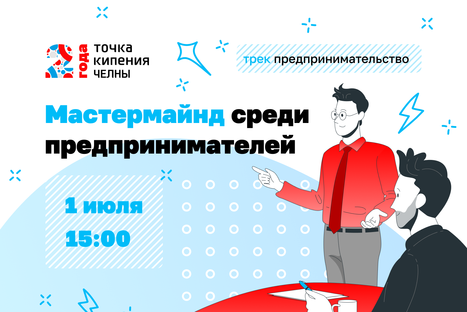 Мастермайнд среди предпринимателей