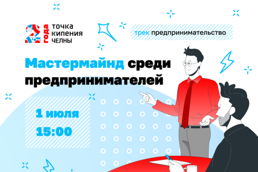 Мастермайнд среди предпринимателей