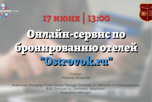 Лекция "Онлайн-сервис по бронированию отелей «Ostrovok.ru...