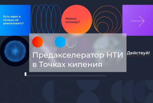 Открытая онлайн лекция: НТИ: экосистема для развития и пр...