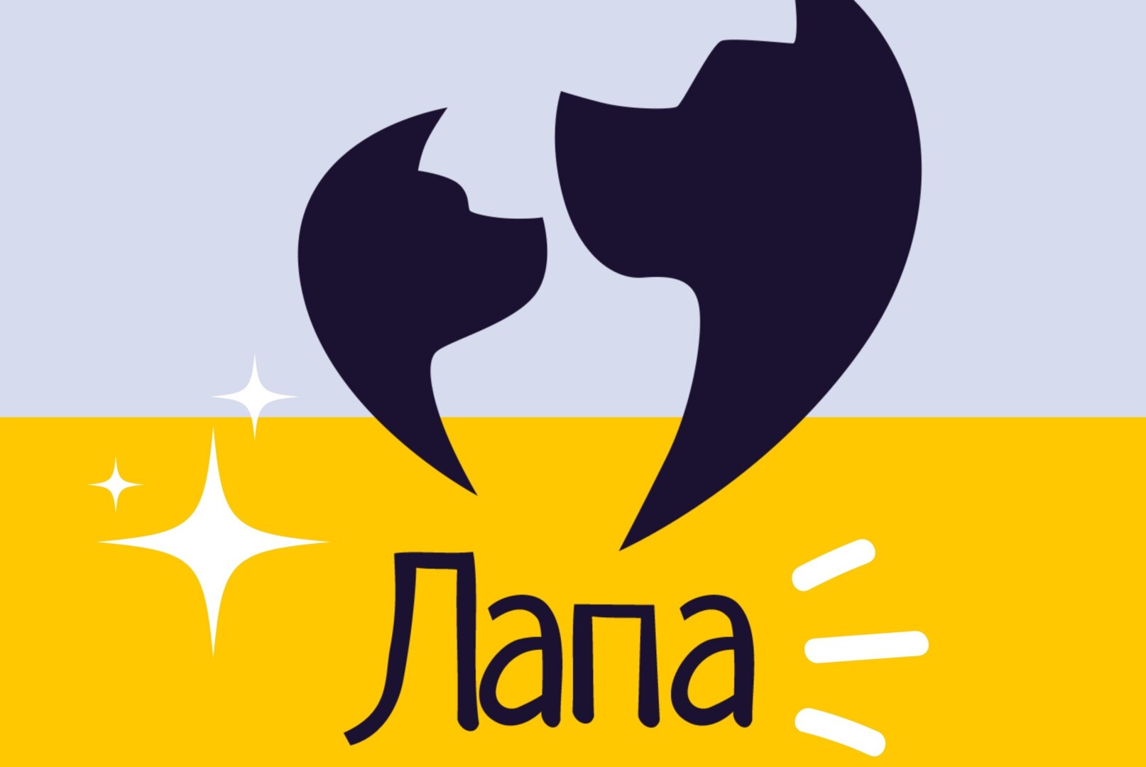 Друг, познакомься с Лапой!