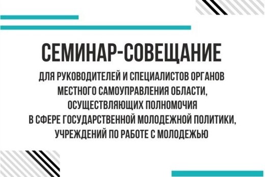 Областной семинар-совещание в сфере молодежной политики
