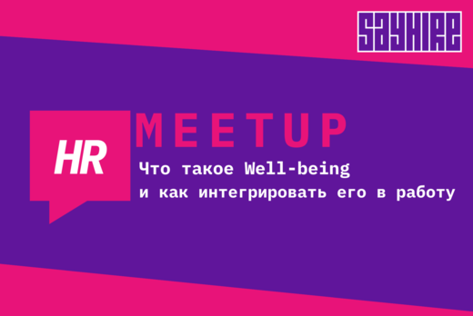 Что такое Well-being и как интегрировать его в работу